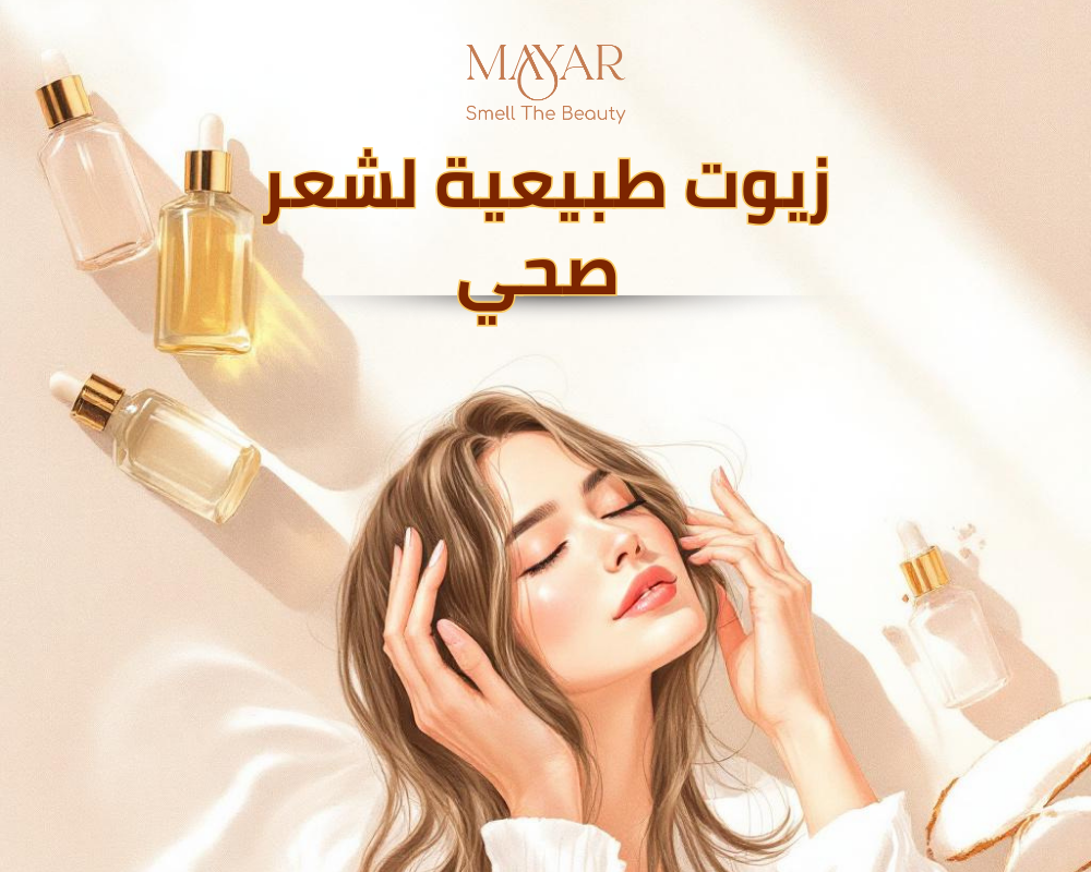 أفضل الزيوت الطبيعية للعناية بالشعر الجاف والمتقصف