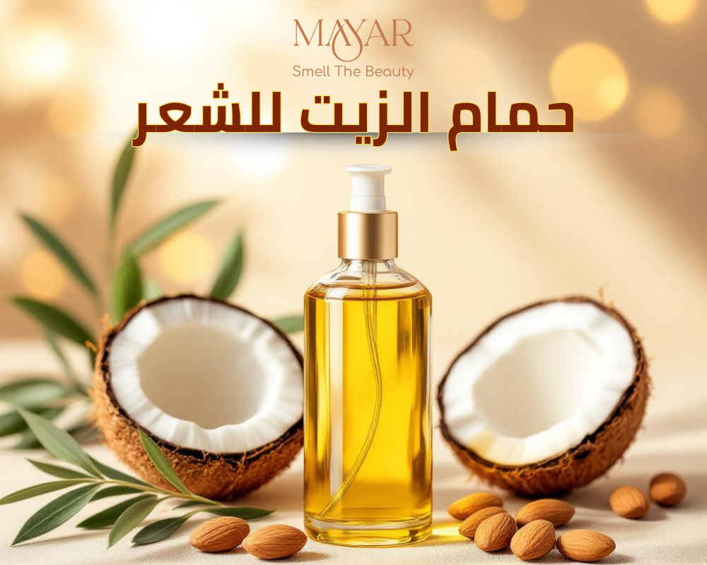حمام الزيت للشعر: الطريقة الصحيحة للحصول على أفضل نتيجة