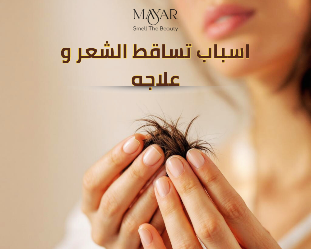 10 أسباب لتساقط الشعر وطرق علاجه نهائيًا