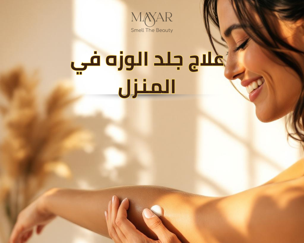 علاج جلد الوزّة في المنزل بطرق بسيطة