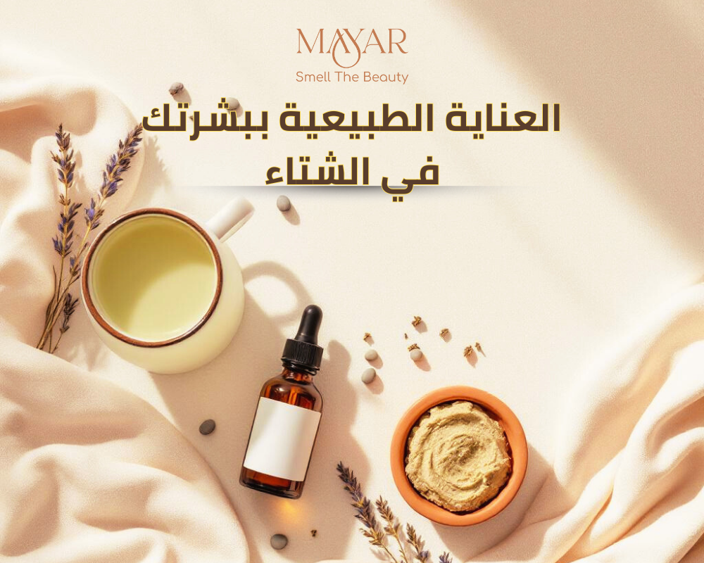 العناية بالبشرة الجافة في الشتاء بطرق طبيعية