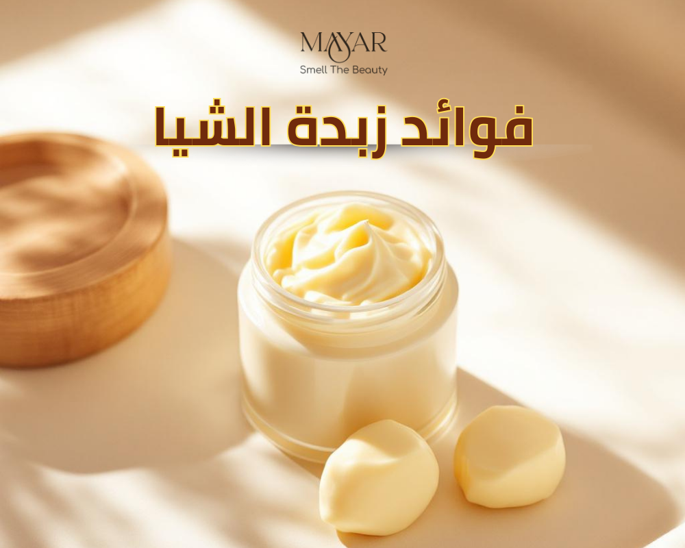 فوائد زبدة الشيا للبشرة والشعر: سر الترطيب العميق والعناية الطبيعية