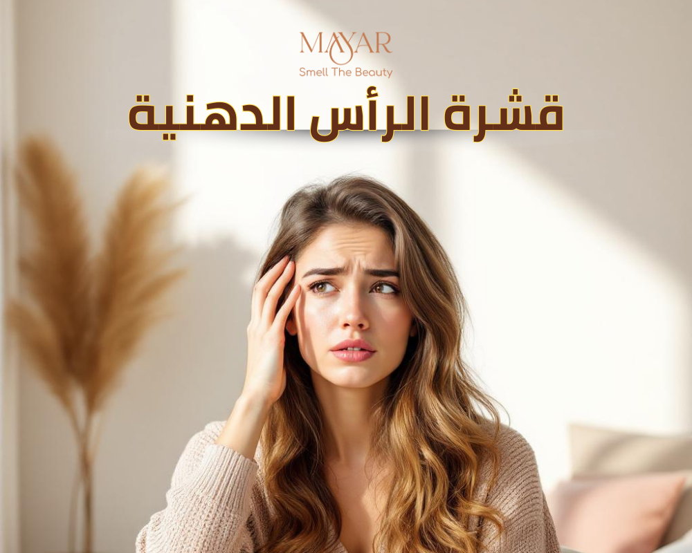 قشرة الرأس الدهنية: أسباب ظهورها وطرق التخلص منها نهائيًا