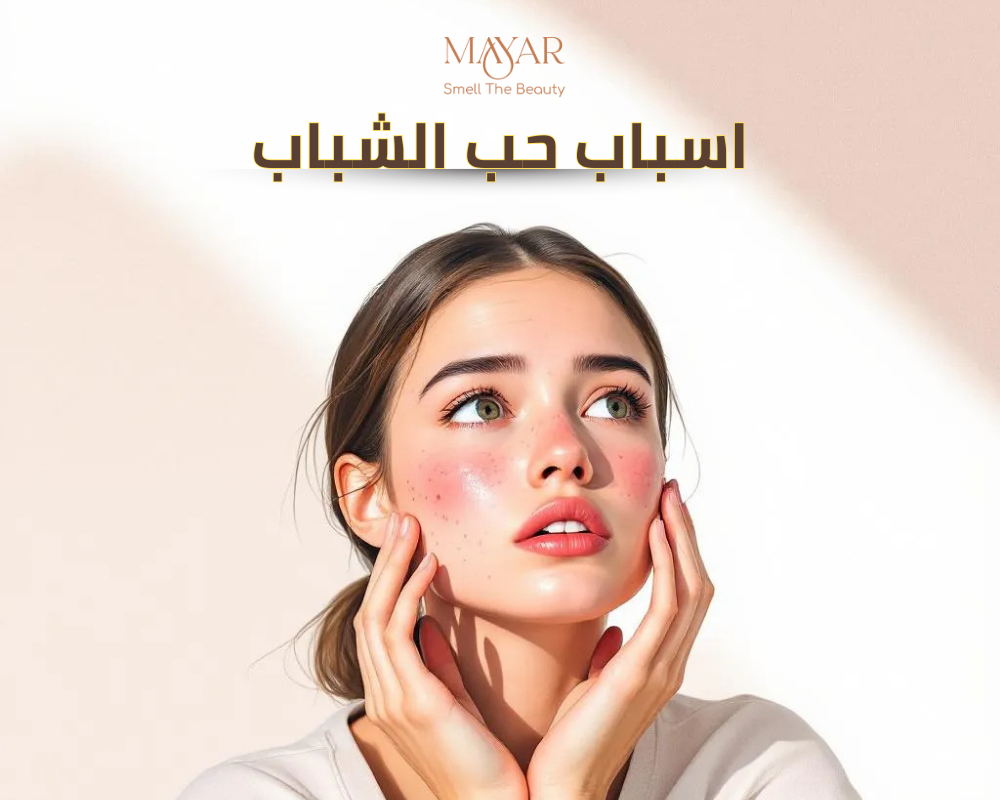 أسباب حب الشباب حسب نوع البشرة وكيفية التعامل مع كل نوع