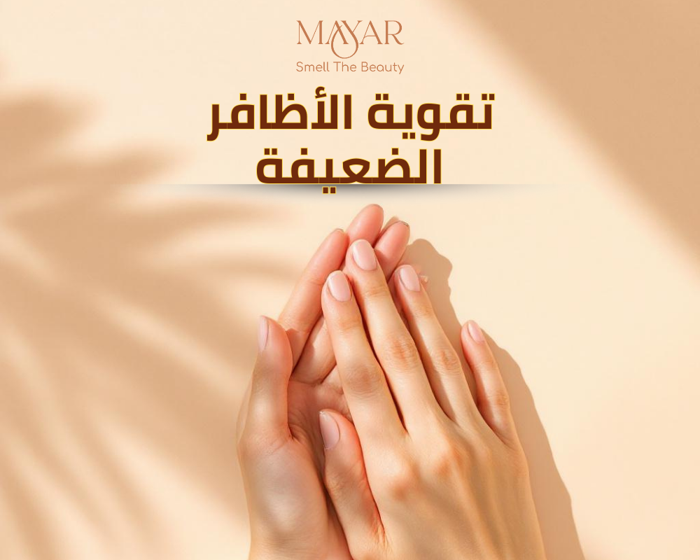 تقوية الأظافر الضعيفة والهشة: الأسباب والحلول الفعالة