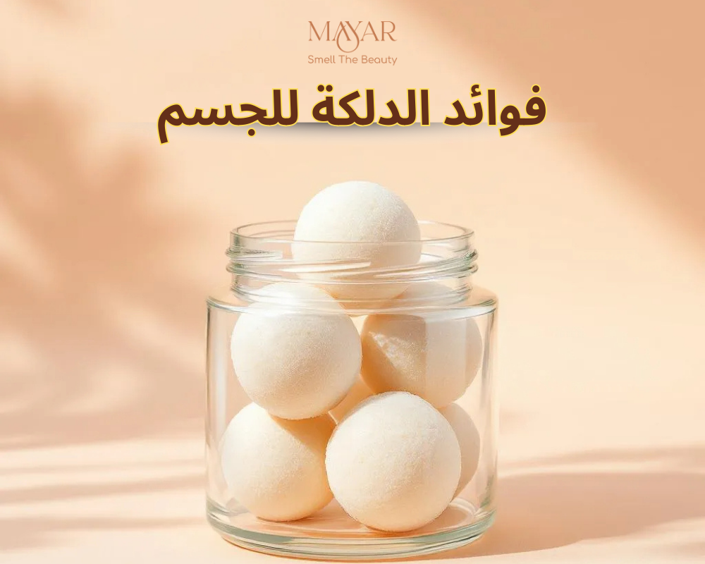 فوائد الدلكة للجسم وكيفية استخدامها للحصول على بشرة صحية