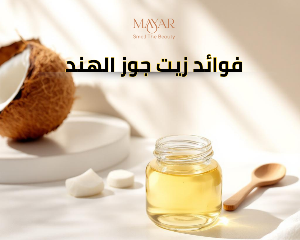 فوائد زيت جوز الهند للشعر الجاف والمتقصف